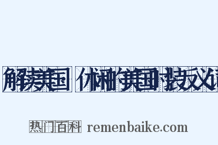 解读美国·休闲的美国时装反义词是什么意思的图片